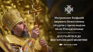 Божественна літургія. Неділя 3-тя після П’ятдесятниці