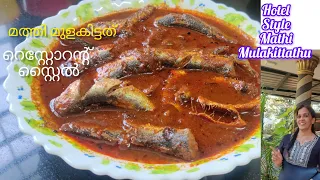 ഹോട്ടലിലെ കുറുകിയ മത്തിമുളകിട്ടത് ഇങ്ങനെ തയ്യാറാക്കൂ lKerala Fish CurrylMeen CurrylMeen Mulakittathu