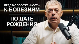 К каким болезням у вас предрасположенность по дате рождения? | Нумеролог Андрей Ткаленко