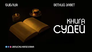 Книга Судей Израилевых | Ветхий Завет | #Библия