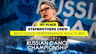 STEPBROTHERS CREW ★ 1ST PLACE PERFORMANCE ADULTS BEG ★ RDC17 ★ Project818 Russian Dance Championship