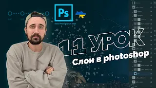 Уроки Photoshop 2022 | 11/16 урок. Слои в photoshop