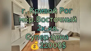 Продажа квартиры 2к., г.Кривой Рог, мкр.Восточный, Европейский бульвар дом 25. 097 4658565 Андрей.