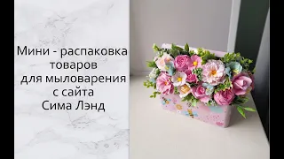 Мини распаковка товаров для мыловарения с сайта Сима Лэнд