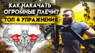 ТОП 4 УПРАЖНЕНИЯ НА ПЛЕЧИКАК НАКАЧАТЬ ОГРОМНЫЕ ПЛЕЧИ?