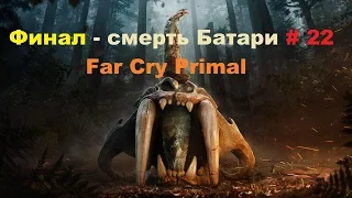 Финал, концовка Far Cry Primal на PC смерть Батари # 22