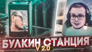 БУЛКИН СТАНЦИЯ v2.0 + ТАНЦУЮЩИЙ БУЛКИН С ГРОБОМ! - РЕАКЦИЯ НА СМЕШНЫЕ МОМЕНТЫ ОТ БУЛКИНА! #31