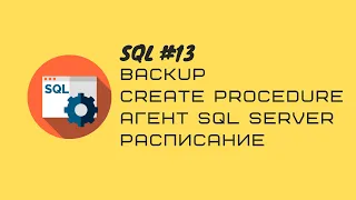 13. T-SQL Бэкап таблицы/Создание хранимой процедуры/Работа с Агент SQL SERVER/Создание расписания