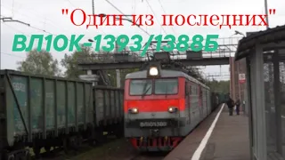 "Один из последних" ВЛ10К-1393/1388Б с грузовым поездом проезжает станцию Яхрома.