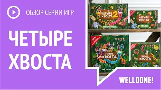 Видеообзор серии игр Четыре Хвоста / WELLDONE!