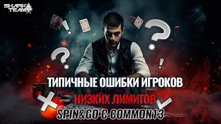 Spin & Go с Common13: Типичные ошибки игроков низких лимитов