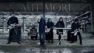 AUT MORI - Elegy Of Serenity (Элегия Безмятежности) (Official Video) Gothic Doom Metal