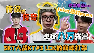 魔王Faker掏出劫對陣！單場八萬輸出，時長過50mins的傳說級別對決！KT如何應對？- 圓某人和四某人