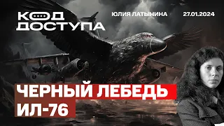 Черный лебедь ил-76. Что случилось с ИЛ-76? Кто виноват и что будет дальше?