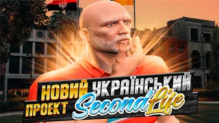 ВІДКРИТЯ СЕРВЕРУ ГТА 5 РП | НОВИЙ УКРАЇНСЬКИЙ СЕРВЕР SECONDLIFE