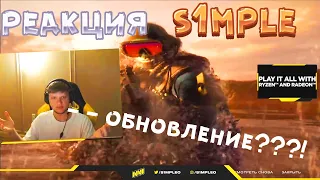 СИМПЛ РЕАКЦИЯ НА ОБНОВЛЕНИЯ Операция RIPTIDE -Обновление CS:GO НАРЕЗКА S1MPLE CSGO Operation Riptide