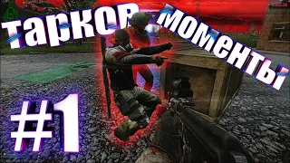 Топ моменты #1 | баги, приколы, фейлы | Escape from Tarkov |