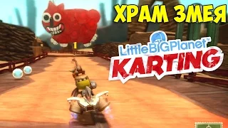 ч.03 LittleBigPlanet Karting - Храм Змея