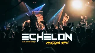 ECHELON - СДЕЛАЙ ЭТО! (OFFICIAL LIVE VIDEO)