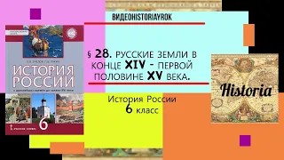 § 28.РУССКИЕ ЗЕМЛИ В КОНЦЕ XIV–ПЕРВОЙ ПОЛОВИНЕ XV ВЕКА. 6 класс.Авт.Пчелов и др. Под ред.Ю.А.Петрова