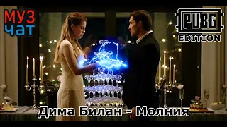 Дима Билан - Молния PUBG Edition mix