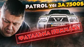 Nissan PATROL за 7500$ - ФАТАЛЬНА помилка!!!