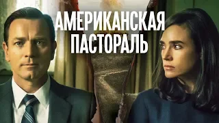 Американская пастораль (Фильм 2016) Драма, криминал