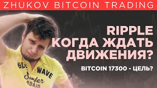 💥RIPPLE СКОРО РОСТ?! 💥BITCOIN НОВЫЙ ХАЙ !  прогноз