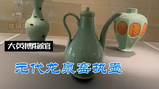 大英博物馆解说记录短片 元代龙泉窑执壶