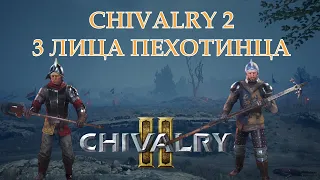 Chivalry 2. Три варианта пехотинца