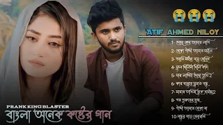 বাংলা অনেক কষ্টের গান || bangla onek koster 2023 || bangla all sed song || আতিফ আহমেদ নিলয়