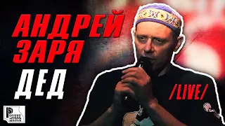 Андрей Заря - Дед (Live 2012, "Бутырка") | Русский Шансон