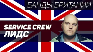 Leeds United Service Crew (Лидс Юнайтед, Лидс)