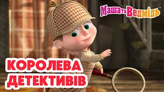 Маша та Ведмідь 👑🕵️‍♀️ Королева детективів 🕵️‍♀️👑 Збірник серій для всієї родини 🎬 Маша и Медведь