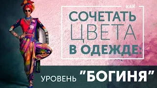 8#Как сочетать цвета в одежде: уровень БОГИНЯ (3 часть) // АНТИСТИЛИСТ