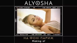 Alyosha - На фоні Париж (Making-of)