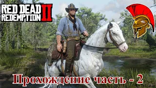 Стрим Red Dead Redemption 2 – Прохождение № 2