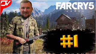 FAR CRY 5  ➤ КООПЕРАТИВ ПРОХОЖДЕНИЕ НА РУССКОМ ЯЗЫКЕ ЧАСТЬ 1