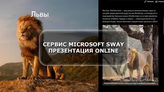 Microsoft Sway - создание истории