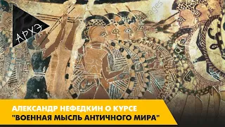 Александр Нефедкин: Курс "Военная мысль античного мира"