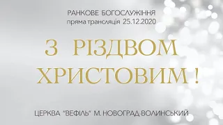 Різдво Христове | Ранкове богослужіння Церкви «Вефіль» | 25.12.2020