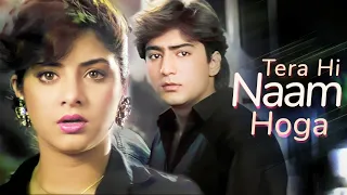 Tera Hi Naam Hoga - Rang | Divya Bharti | Alka Yagnik | 90's Nostalgia Sad Songs