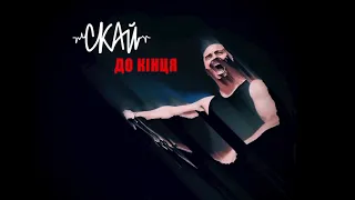 СКАЙ - До Кінця (official audio) #скай #докінця