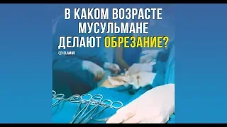 В каком возрасте мусульмане делают обрезание?