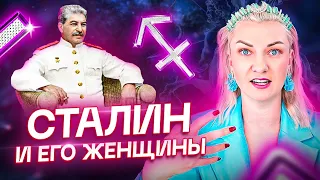 Способен ли был Сталин любить? Сталин и его женщины. Астрология и Таро