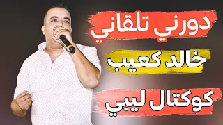 دورني تلقاني  || كوكتال ليبي خالد كعيب & فرقة نخيل الحامة 2023