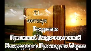 Евангелие и Святые дня. Рождество Пресвятой Владычицы нашей Богородицы и Приснодевы Марии (21.09.23)