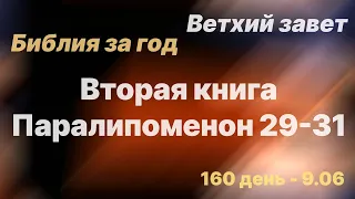 Библия за год | день 160 | Вторая книга Паралипоменон 29-31 | план чтения Библии 2022