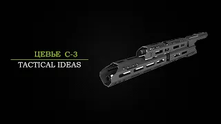 Установка Цевья С-3 от Tactical Ideas