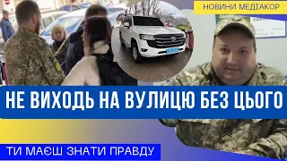 Не виходь на вулицю без цього! Закон про мобілізацію!